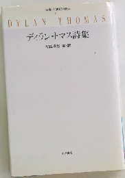 ディラン・トマス詩集 （双書・20世紀の詩人 11）