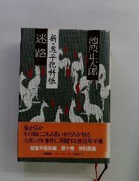 新・鬼平犯科帳 米路