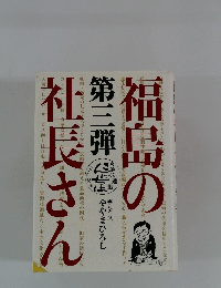 福島の社長さん 第三弾