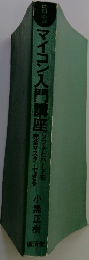 マイコン入門講座　ソフトとハードを完全マスターできる