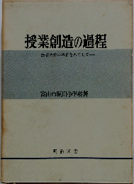 授業創造の過程ー教育内容の革新をめざして
