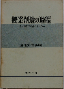 授業創造の過程ー教育内容の革新をめざして