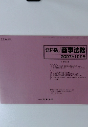資料版/商事法務　2007年10月号