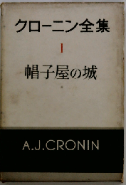 クローニン全集「第1」帽子屋の城