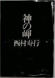 神の岬