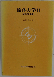 流体力学II < 粘性流体編>