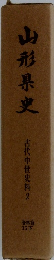 山形県史　古代中世史料2