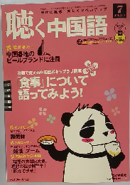 月刊聴く中国語 2010-7
