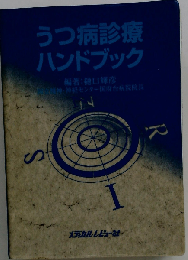 うつ病診療ハンドブック