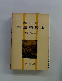 新しい中国語教本