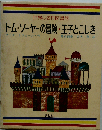 トム ソーヤーの冒険 王子とこじき