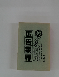 裏から見た　広告業界