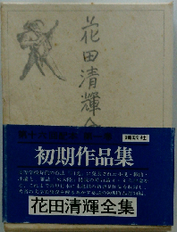 花田清輝全集「1巻」
