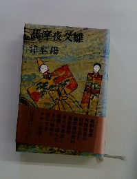 薩摩夜叉雛