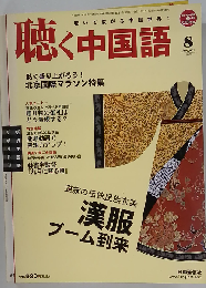 聴く中国語 2009-8