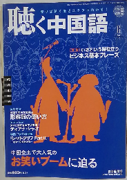聴く中国語 2009-6