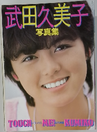 武田久美子写真集