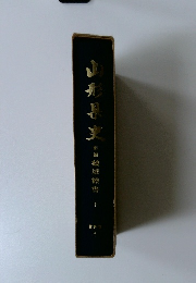 山形県史 資料篇 第4 (新編鶴城叢書 下)