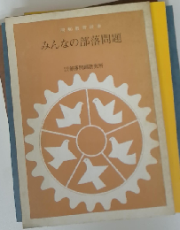 みんなの部落問題