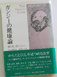 ガンジーの健康論