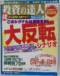 投資の達人　2008年4月号