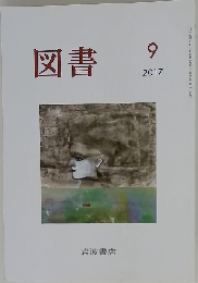 図書 2017年 09 月号 [雑誌]