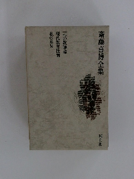 斎藤喜博全集　一つの教師論　現代教育批判　　私の意見