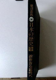 朝日百科日本の歴史　9　近世から近代へ