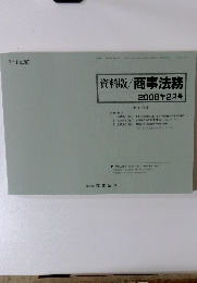 資料版/商事法務　2008年2月号