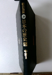 朝日百科 日本の歴史 5　中世　1