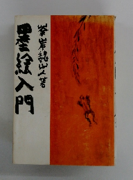墨絵入門