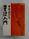 墨絵入門
