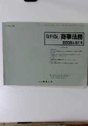 資料版/商事法務　2008年9月号