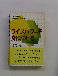 ライブ・パワーを身につける