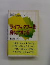 ライブ・パワーを身につける