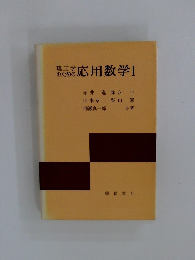 理工学のための応用数学Ⅰ