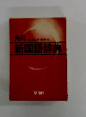 角川新国語辞典