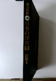 朝日百科日本の歴史　8　近世　II