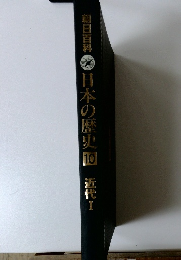 朝日百科日本の歴史　10　近代　I