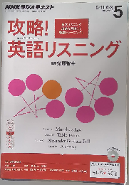 NHK ラジオ 攻略!英語リスニング 2013年 05月号 [雑誌]