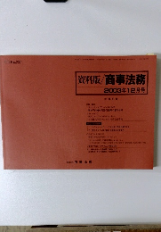 資料版/商事法務　2003年12月号