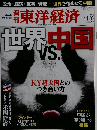 週刊 東洋経済 2010-11-6