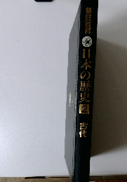 朝日百科　日本の歴史　2　古代