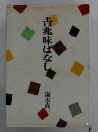 吉兆味ばなし