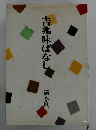 吉兆味ばなし