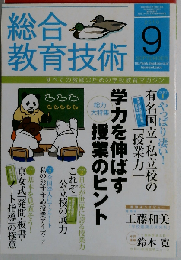 総合教育技術 2010年9月号
