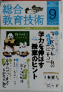 総合教育技術 2010年9月号