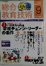 総合教育技術 2011-9