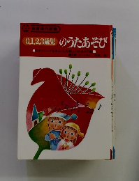 0.1.2.3歳児のうたあそび