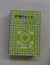 料理のヒント　その2